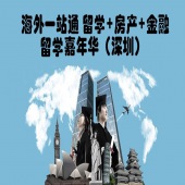 2016年7月30日“海外一站通”，留学+房产+金融 留学嘉年华