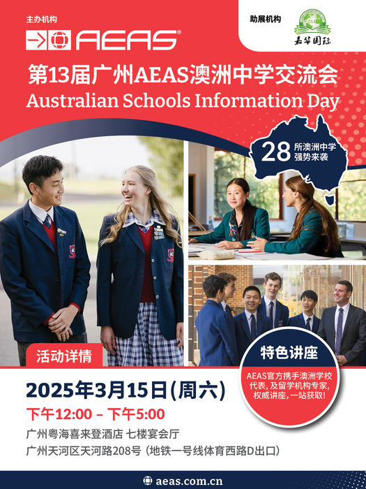 嘉华国际教育协办2025年3月15日广州澳洲精英中学展会